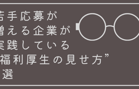 若手応募が増える企業が実践している“福利厚生の見せ方”5選